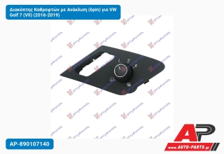 Διακόπτης Καθρεφτών με Ανάκλιση (6pin) για VW Golf 7 (VII) (2016-2019)