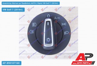 Διακόπτης Φώτων με Προβολείς AUTO (10pin) VW Golf 7 (2016+)