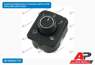 Διακόπτης Καθρεφτών με Ανάκλιση (6pin) για VW Golf 8 (VIII) (2019-2024)