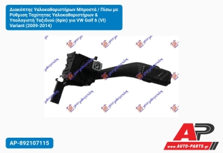 Διακόπτης Υαλοκαθαριστήρων Μπροστά / Πίσω με Ρύθμιση Ταχύτητας Υαλοκαθαριστήρων & Υπολογιστή Ταξιδιού (6pin) για VW Golf 6 (VI) Variant (2009-2014)