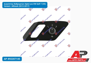 Διακόπτης Καθρεφτών (6pin) για VW Golf 7 (VII) Variant / Alltrack (2013-2017)