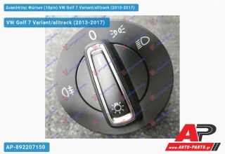 Διακόπτης Φώτων (10pin) VW Golf 7 (VII) Variant/alltrack (2013-2017)