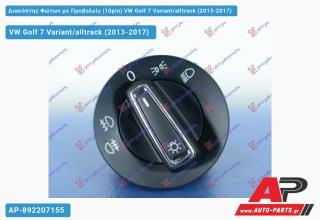 Διακόπτης Φώτων με Προβολείς (10pin) VW Golf 7 Variant/alltrack (2013-2017)