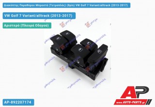 Διακόπτης Παραθύρου Μπροστά (Τετραπλός) (8pin) VW Golf 7 (VII) Variant/alltrack (2013-2017)