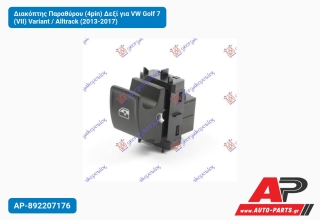 Διακόπτης Παραθύρου (4pin) Δεξί για VW Golf 7 (VII) Variant / Alltrack (2013-2017)