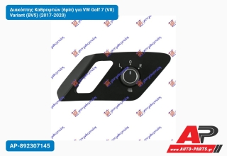Διακόπτης Καθρεφτών (6pin) για VW Golf 7 (VII) Variant (BV5) (2017-2020)