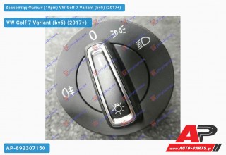 Διακόπτης Φώτων (10pin) VW Golf 7 Variant (bv5) (2017+)