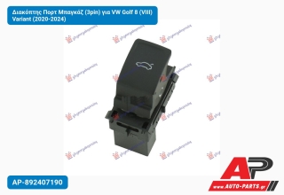 Διακόπτης Πορτ Μπαγκάζ (3pin) για VW Golf 8 (VIII) Variant (2020-2024)