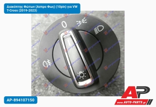 Διακόπτης Φώτων (Ασπρο Φως) (10pin) για VW T-Cross (2019-2023)