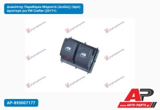 Διακόπτης Παραθύρου Μπροστά (Διπλός) (4pin) Αριστερό για VW Crafter (2017+)