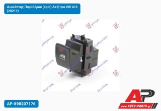 Διακόπτης Παραθύρου (4pin) Δεξί για VW Id.5 (2021+)