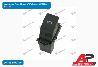 Διακόπτης Πορτ Μπαγκάζ (3pin) για VW Id Buzz (2022+)