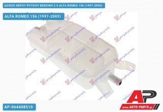 Ανταλλακτικό δοχείο νερού ψυγείου για ALFA ROMEO 156 (1997-2003)