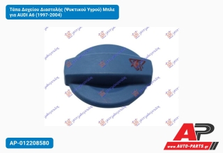 Τάπα Δοχείου Διαστολής (Ψυκτικού Υγρού) Μπλε για AUDI A6 (1997-2004)