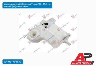 Δοχείο Διαστολής (Ψυκτικού Υγρού) (S4 / RS4) για AUDI A4 (B7) (2004-2007)