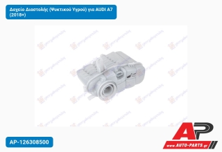 Δοχείο Διαστολής (Ψυκτικού Υγρού) για AUDI A7 (2018+)