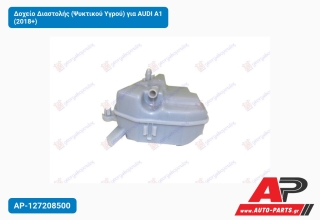 Δοχείο Διαστολής (Ψυκτικού Υγρού) για AUDI A1 (2018+)