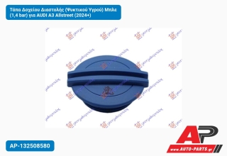Τάπα Δοχείου Διαστολής (Ψυκτικού Υγρού) Μπλε (1,4 bar) για AUDI A3 Allstreet (2024+)