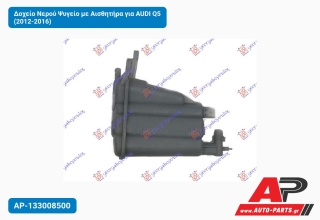 Δοχείο Νερού Ψυγείο με Αισθητήρα για AUDI Q5 (2012-2016)
