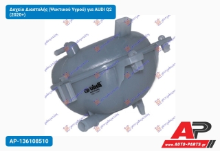 Δοχείο Διαστολής (Ψυκτικού Υγρού) για AUDI Q2 (2020+)