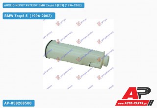 Δοχείο Νερού Ψυγείου BMW Σειρά 5 [E39] (1996-2002)