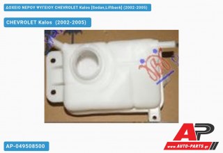 Ανταλλακτικό δοχείο νερού ψυγείου για CHEVROLET Kalos [Sedan,Liftback] (2002-2005)