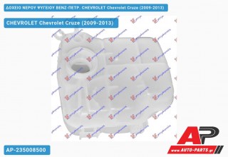 Δοχείο Νερού Ψυγείου ΒΕΝΖ-ΠΕΤΡ. CHEVROLET Chevrolet Cruze (2009-2013)