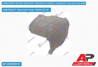 Ανταλλακτικό δοχείο νερού ψυγείου για CHEVROLET Chevrolet Cruze (2009-2013)