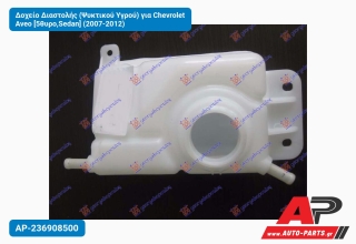 Δοχείο Διαστολής (Ψυκτικού Υγρού) για Chevrolet Aveo [5θυρο,Sedan] (2007-2012)