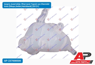 Δοχείο Διαστολής (Ψυκτικού Υγρού) για Chevrolet Aveo [5θυρο,Sedan,Hatchback] (2012+)