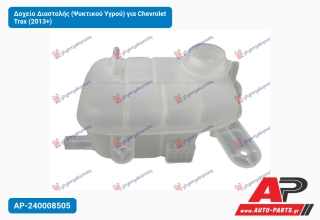 Δοχείο Διαστολής (Ψυκτικού Υγρού) για Chevrolet Trax (2013+)