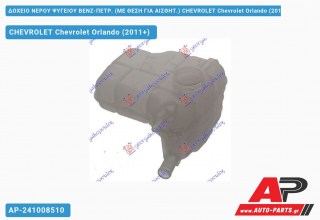 Ανταλλακτικό δοχείο νερού ψυγείου για CHEVROLET Chevrolet Orlando (2011+)