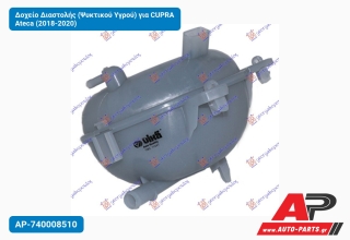Δοχείο Διαστολής (Ψυκτικού Υγρού) για CUPRA Ateca (2018-2020)