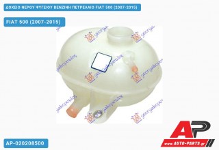 Δοχείο Νερού Ψυγείου ΒΕΝΖΙΝΗ ΠΕΤΡΕΛΑΙΟ FIAT 500 (2007-2015)