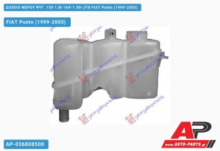 Δοχείο Νερού Ψυγείου 130 1.8i-16V-1.9D-JTD FIAT Punto (1999-2003)