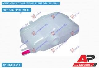 Ανταλλακτικό δοχείο νερού ψυγείου για FIAT Palio (1999-2004)