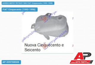 Ανταλλακτικό δοχείο νερού ψυγείου για FIAT Cinquecento (1993-1998)