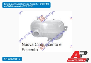 Δοχείο Διαστολής (Ψυκτικού Υγρού) 1.1i SPORTING για FIAT Cinquecento (1993-1998)