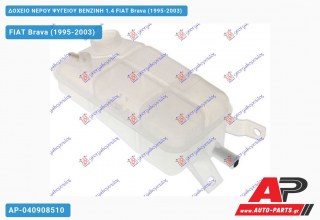 Ανταλλακτικό δοχείο νερού ψυγείου για FIAT Brava (1995-2003)
