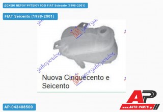 Ανταλλακτικό δοχείο νερού ψυγείου για FIAT Seicento (1998-2001)