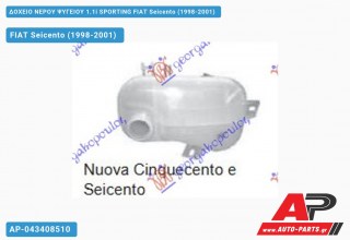 Δοχείο Νερού Ψυγείου 1.1i SPORTING FIAT Seicento (1998-2001)
