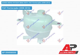 Ανταλλακτικό δοχείο νερού ψυγείου για FIAT Fiorino/qubo (2008-2016)