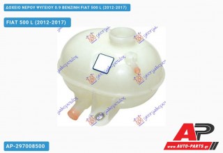 Δοχείο Νερού Ψυγείου 0.9 ΒΕΝΖΙΝΗ FIAT 500 L (2012-2017)