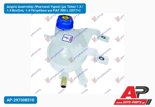 Δοχείο Διαστολής (Ψυκτικού Υγρού) (με Τάπα) 1.3 / 1.4 Βενζίνη -1.6 Πετρέλαιο για FIAT 500 L (2017+)