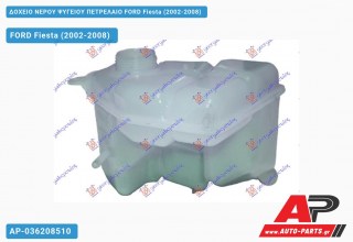 Δοχείο Νερού Ψυγείου ΠΕΤΡΕΛΑΙΟ FORD Fiesta (2002-2008)