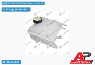 Δοχείο Νερού Ψυγείου FORD Kuga (2008-2013) - Χωρίς Τάπα