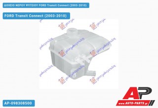 Ανταλλακτικό δοχείο νερού ψυγείου για FORD Transit Connect (2003-2010)