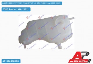 Ανταλλακτικό δοχείο νερού ψυγείου για FORD Puma (1998-2002)