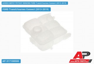 Δοχείο Νερού Ψυγείου ΒΕΝΖΙΝΗ FORD Transit/tourneo Connect (2013-2019)