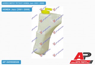 Ανταλλακτικό δοχείο νερού ψυγείου για HONDA Jazz (2001-2008)